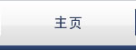 主页